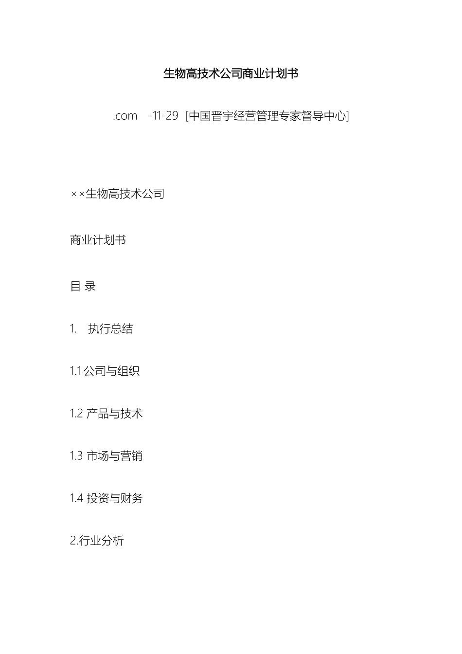 生物高技术公司商业计划书_第2页