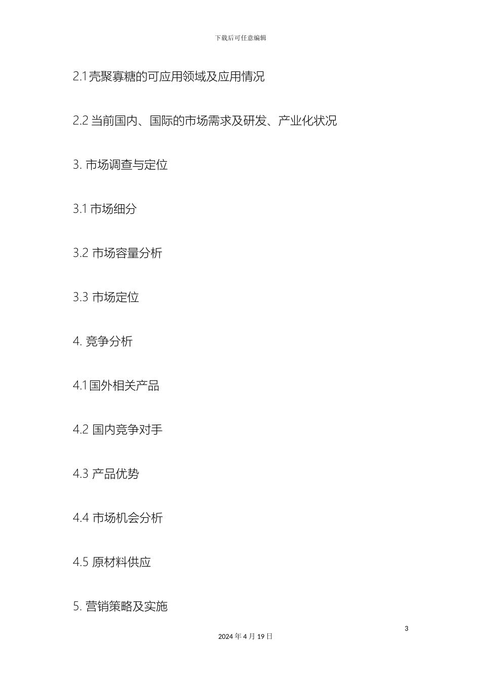 生物高技术公司商业计划书_第3页