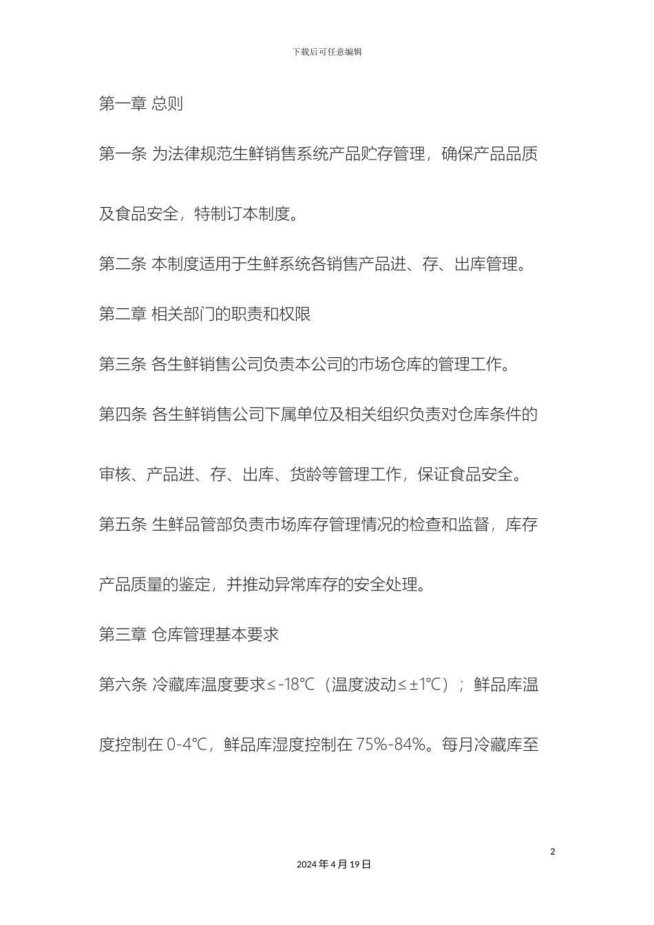 生鲜库管理规定_第2页