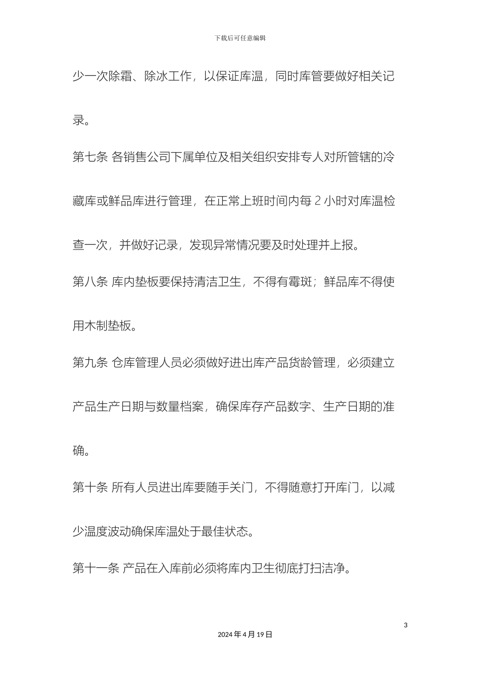 生鲜库管理规定_第3页