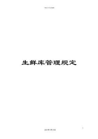 生鲜库管理规定