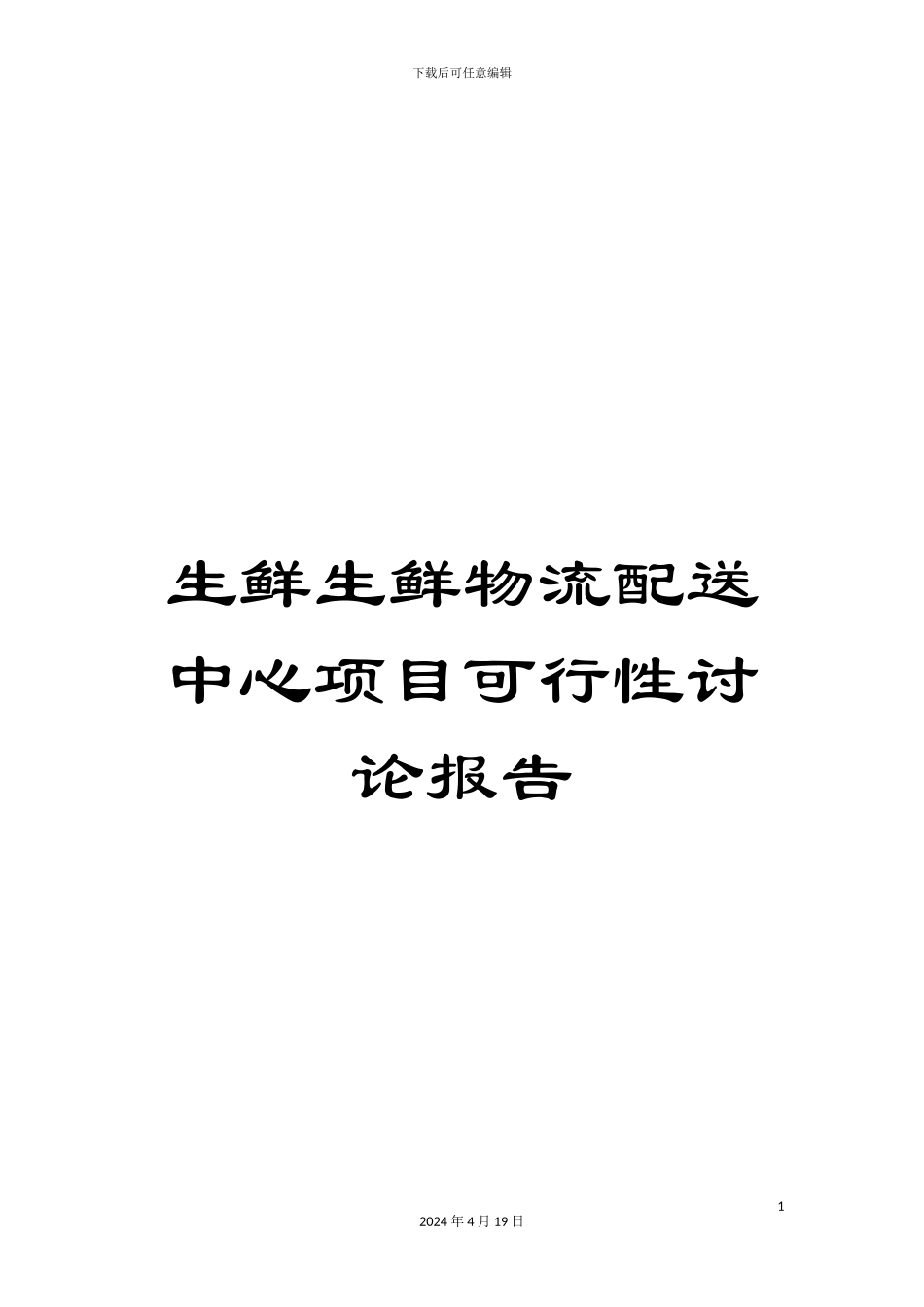 生鲜生鲜物流配送中心项目可行性研究报告_第1页