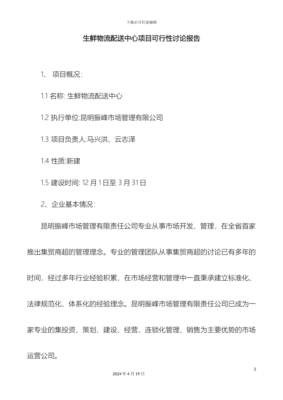 生鲜生鲜物流配送中心项目可行性研究报告_第2页