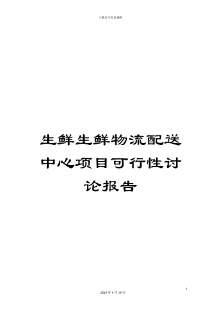 生鲜生鲜物流配送中心项目可行性研究报告