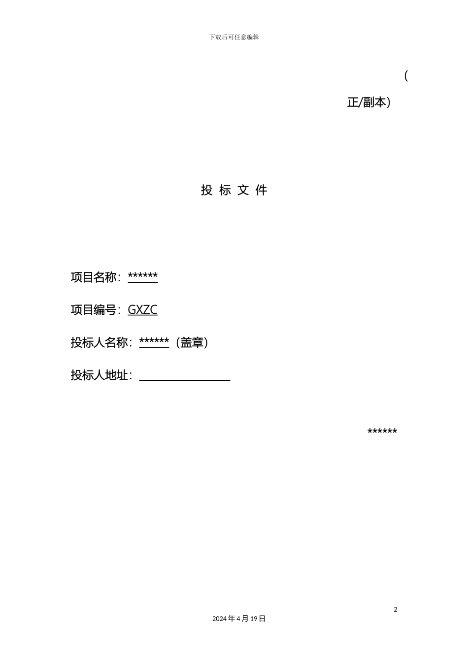 生鲜投标文件_第2页