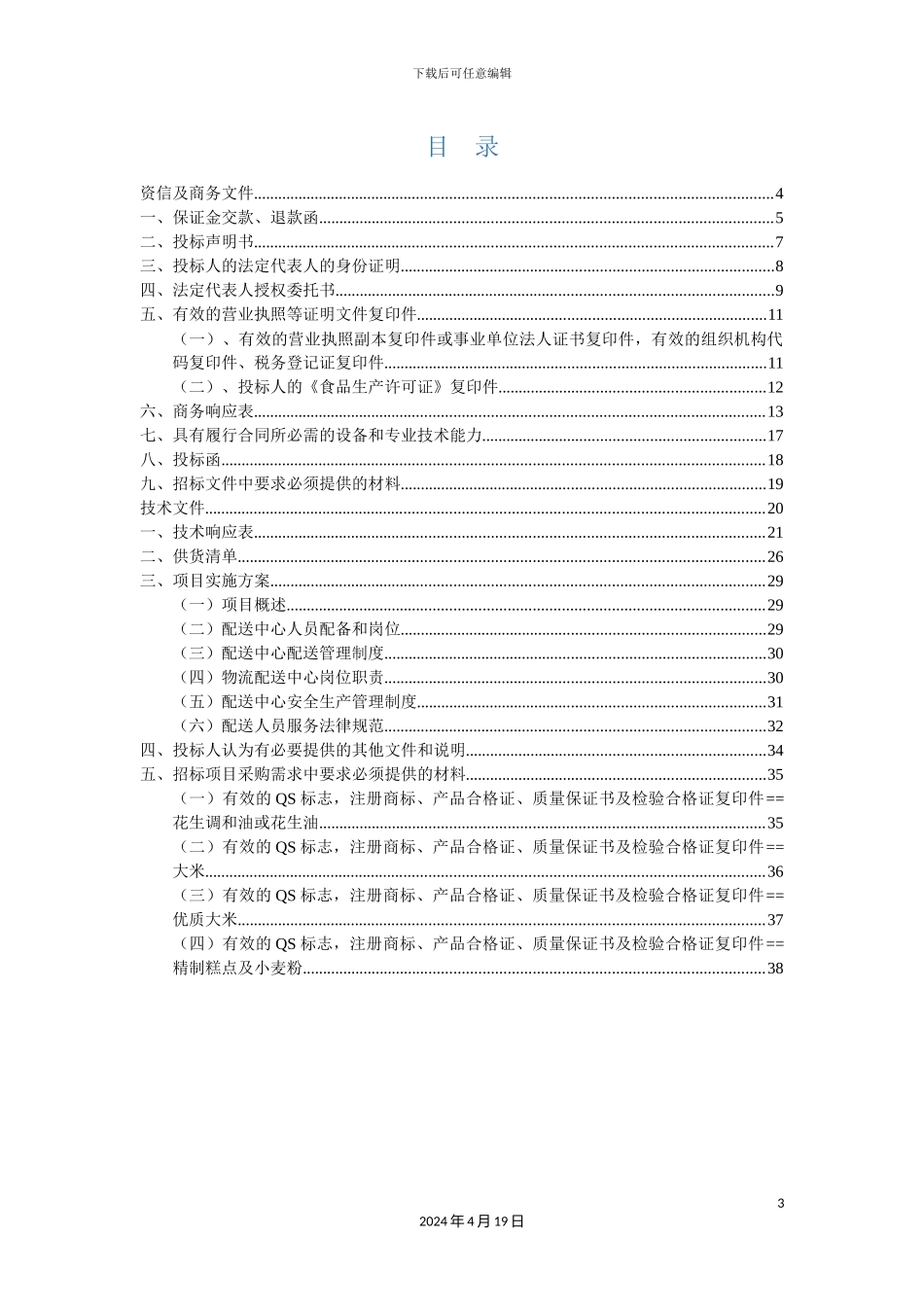 生鲜投标文件_第3页