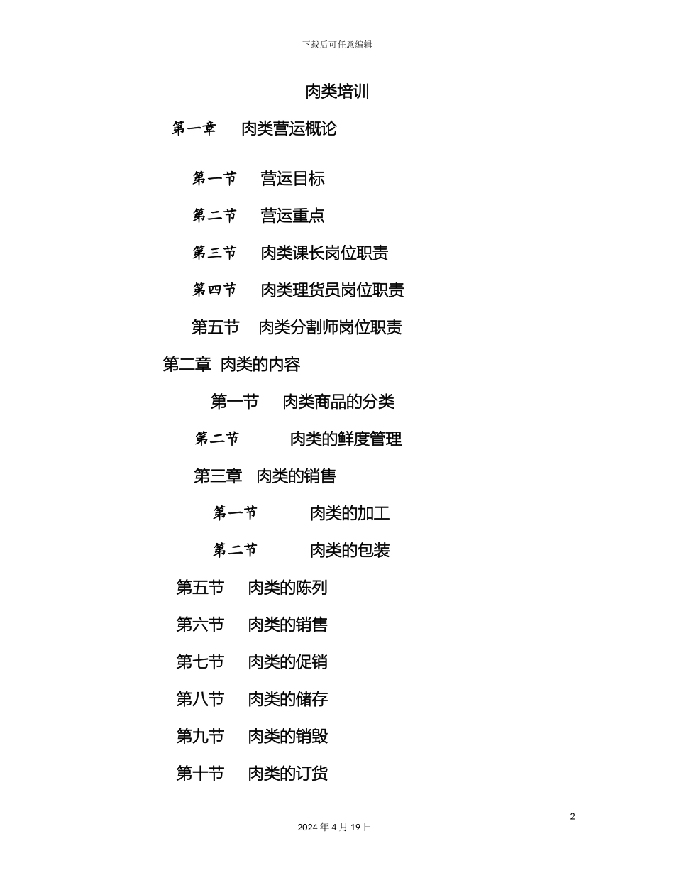 生鲜肉类部门培训手册_第2页