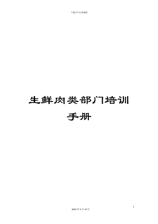 生鲜肉类部门培训手册