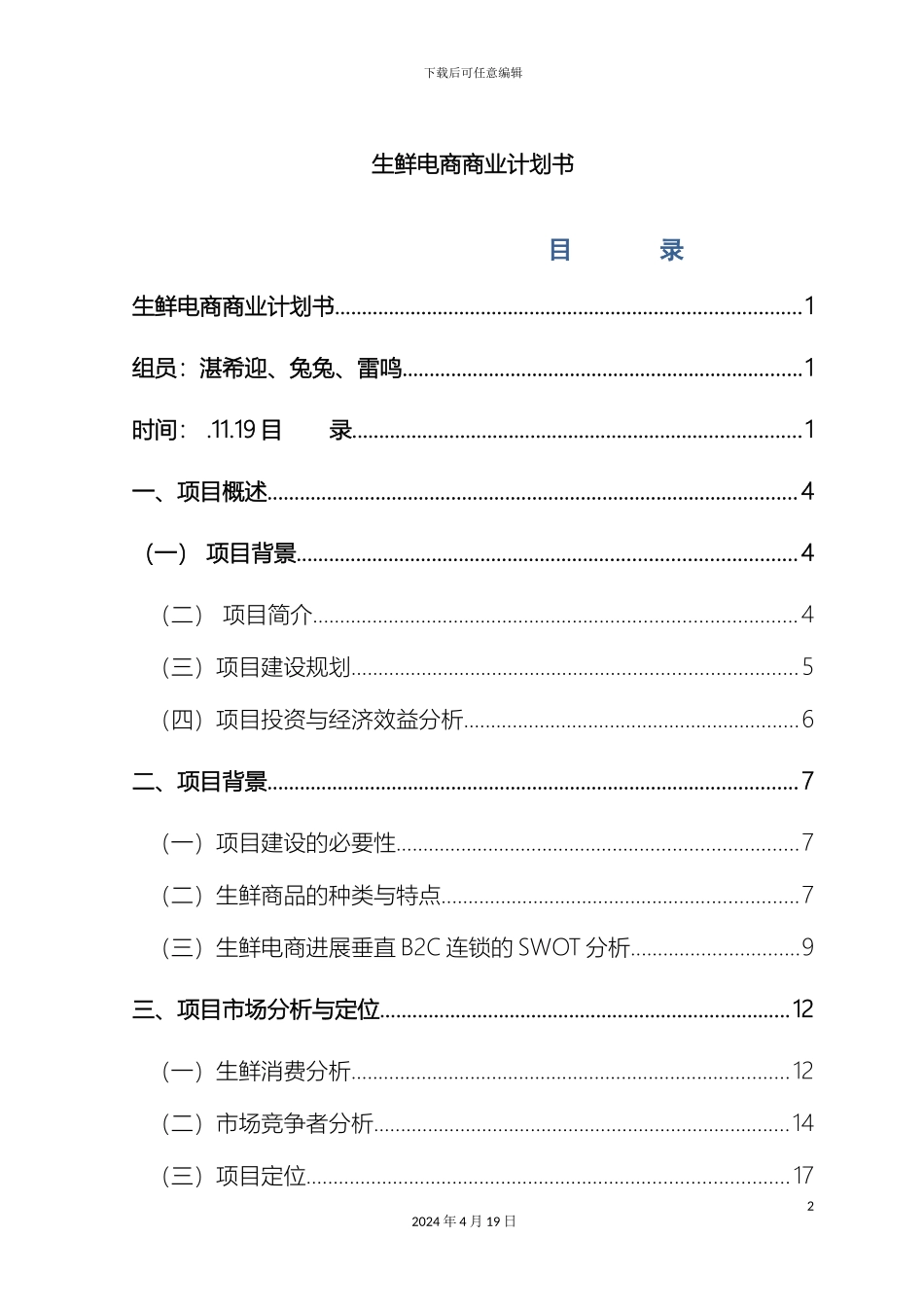 生鲜电商商业计划书_第2页