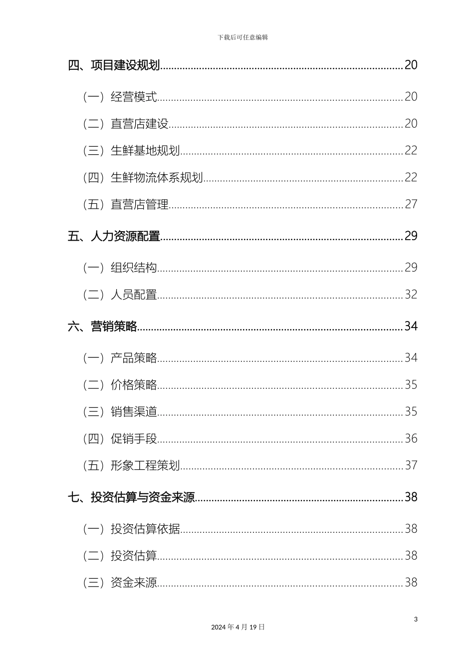 生鲜电商商业计划书_第3页