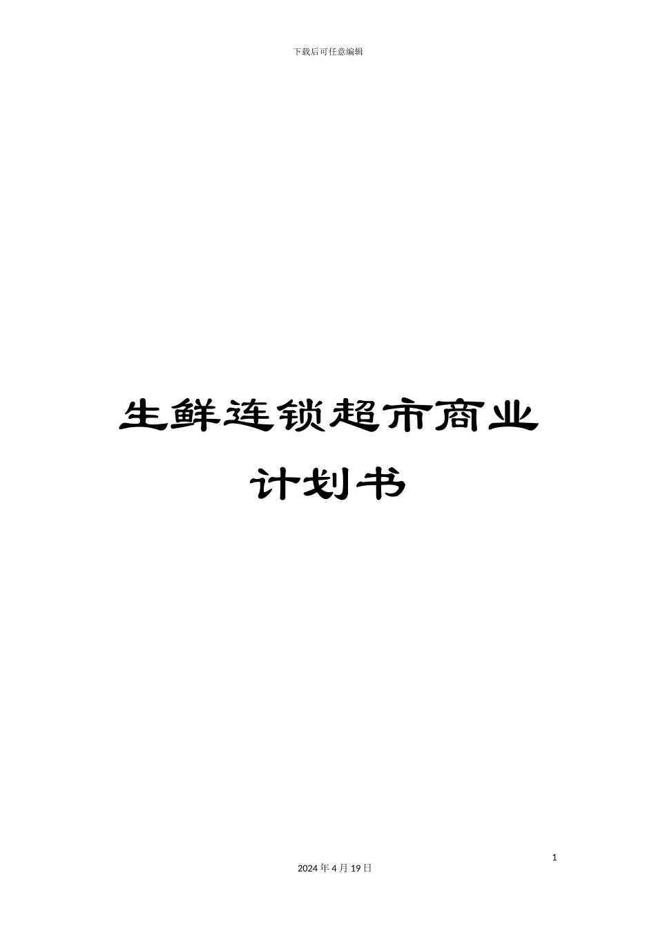生鲜连锁超市商业计划书_第1页