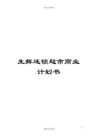 生鲜连锁超市商业计划书