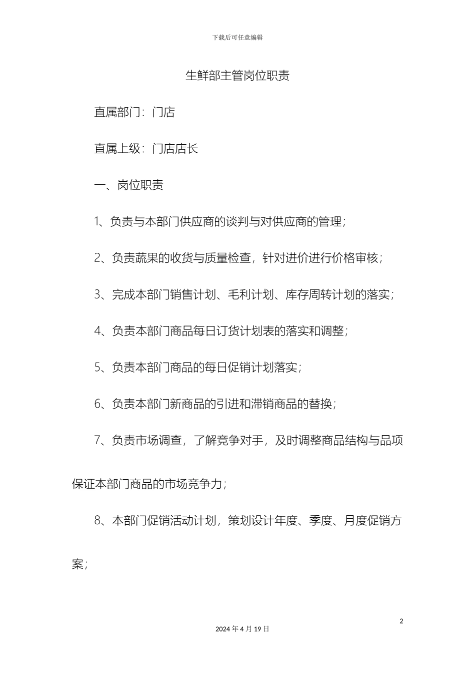 生鲜部主管岗位职责_第2页