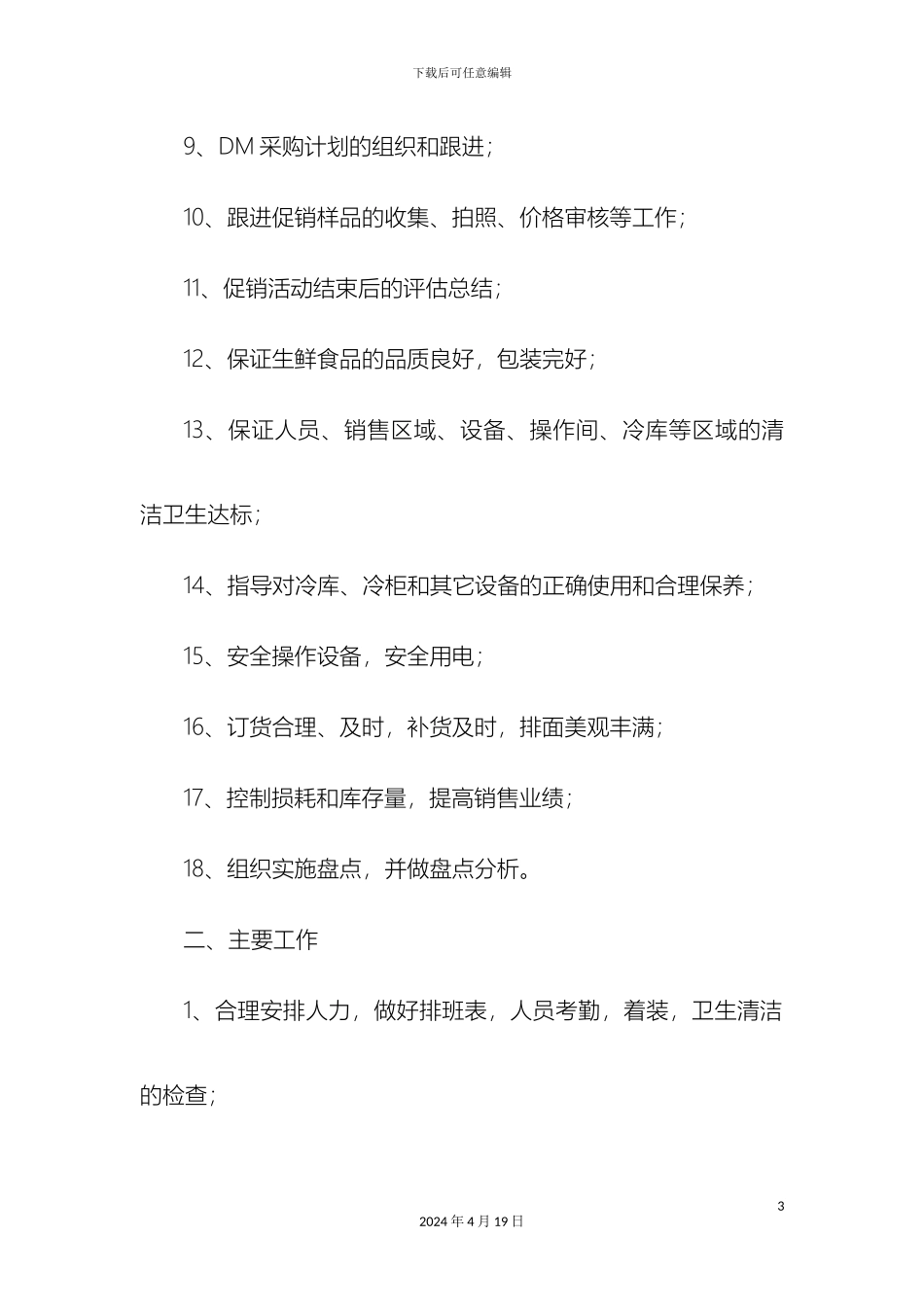 生鲜部主管岗位职责_第3页