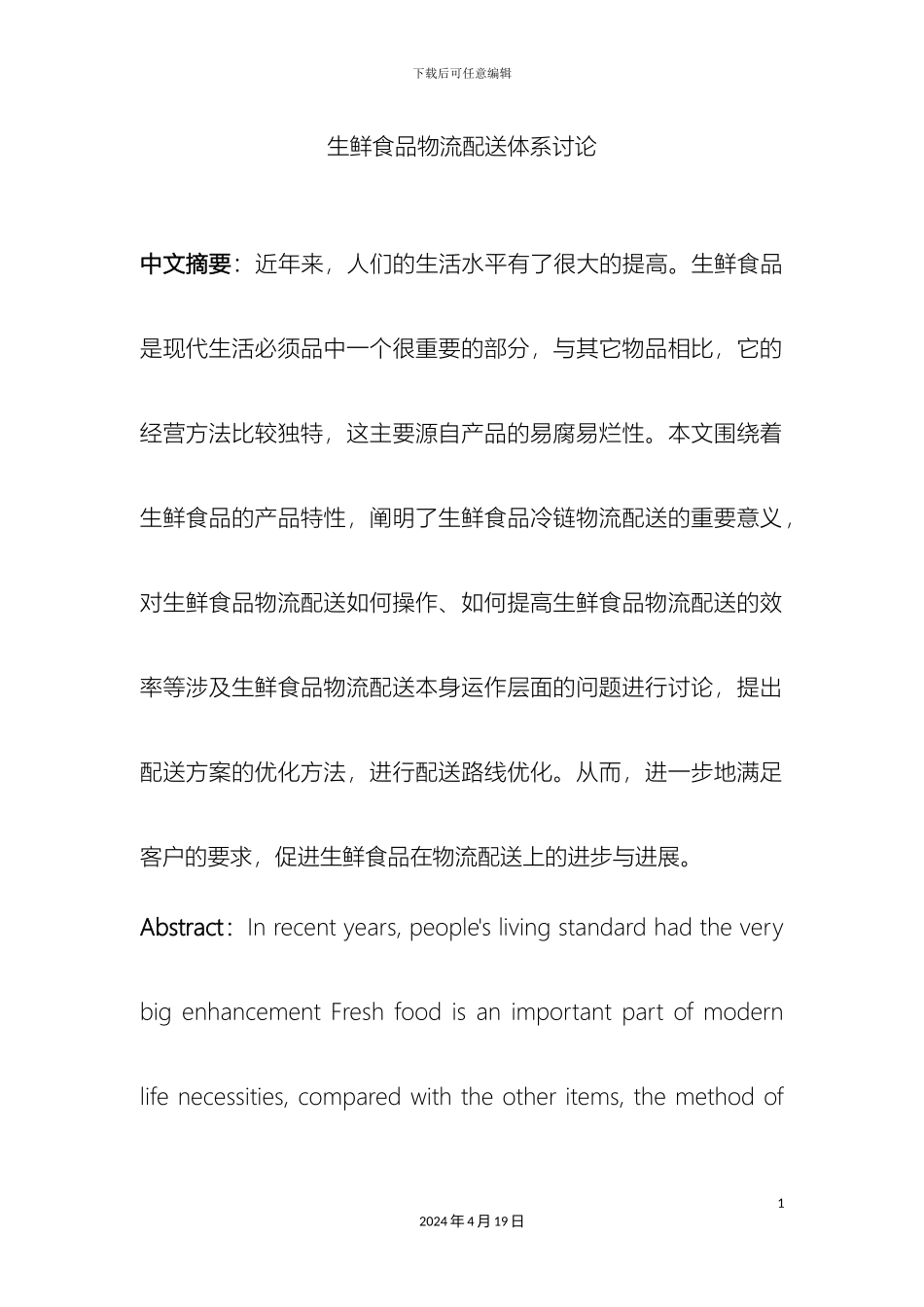 生鲜食品物流配送体系研究_第2页