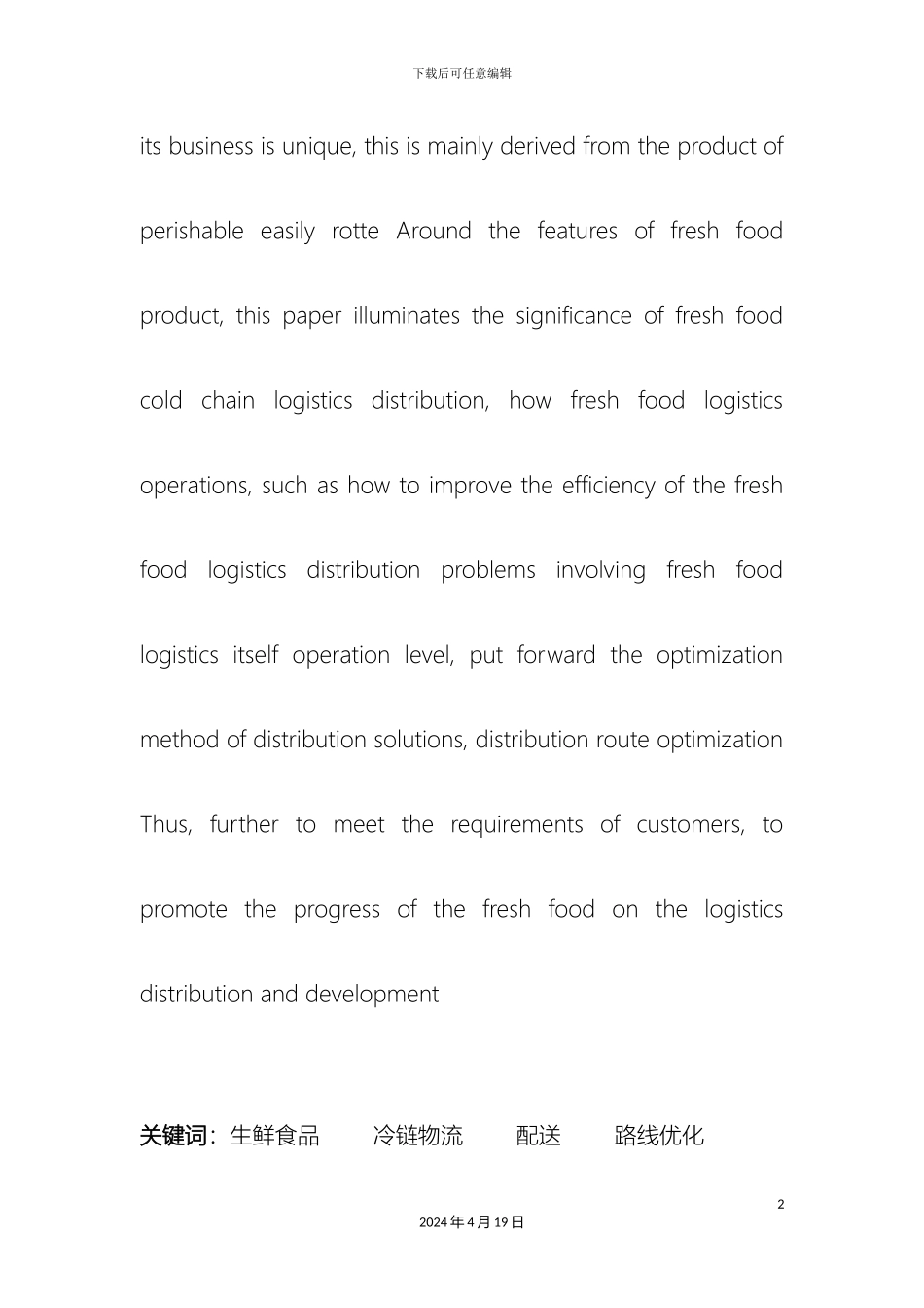 生鲜食品物流配送体系研究_第3页