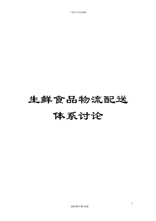 生鲜食品物流配送体系研究