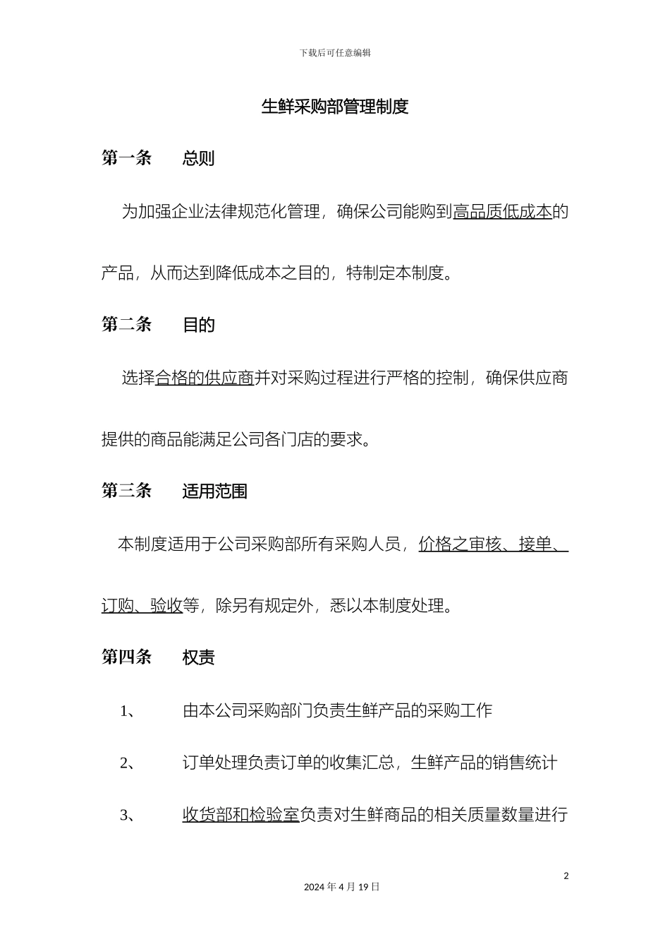生鲜采购管理制度_第2页