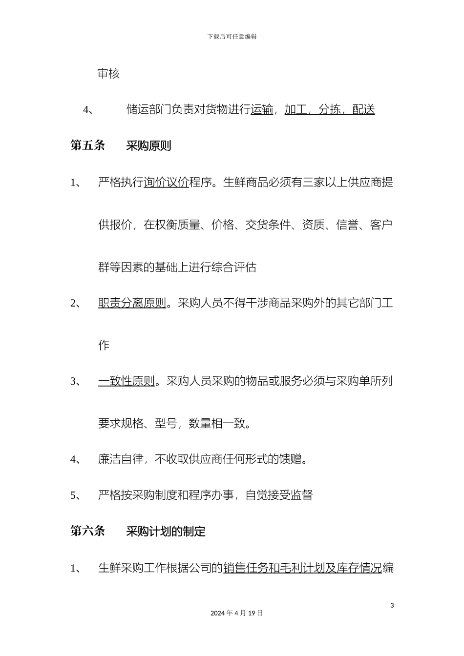 生鲜采购管理制度_第3页