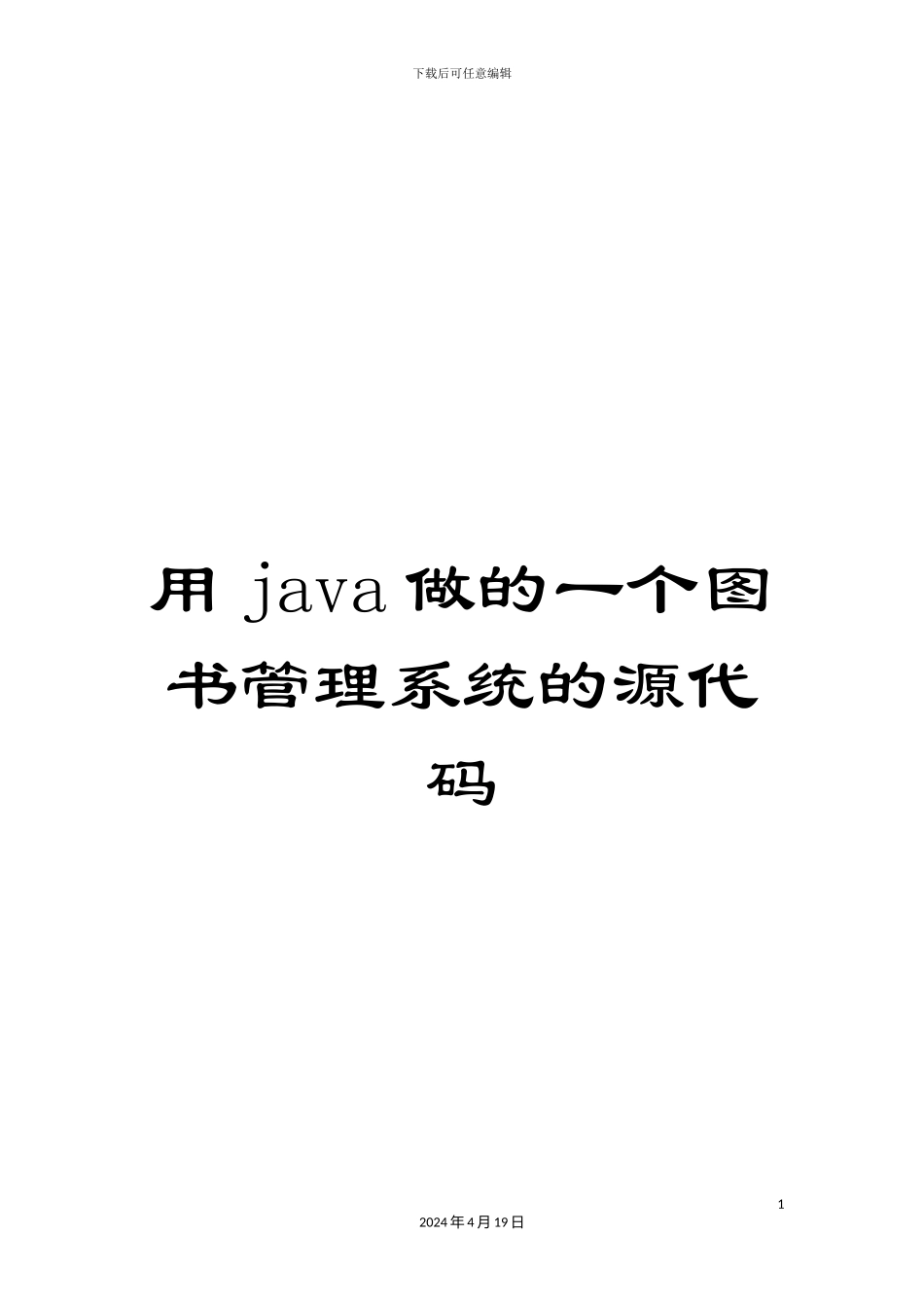 用java做的一个图书管理系统的源代码_第1页