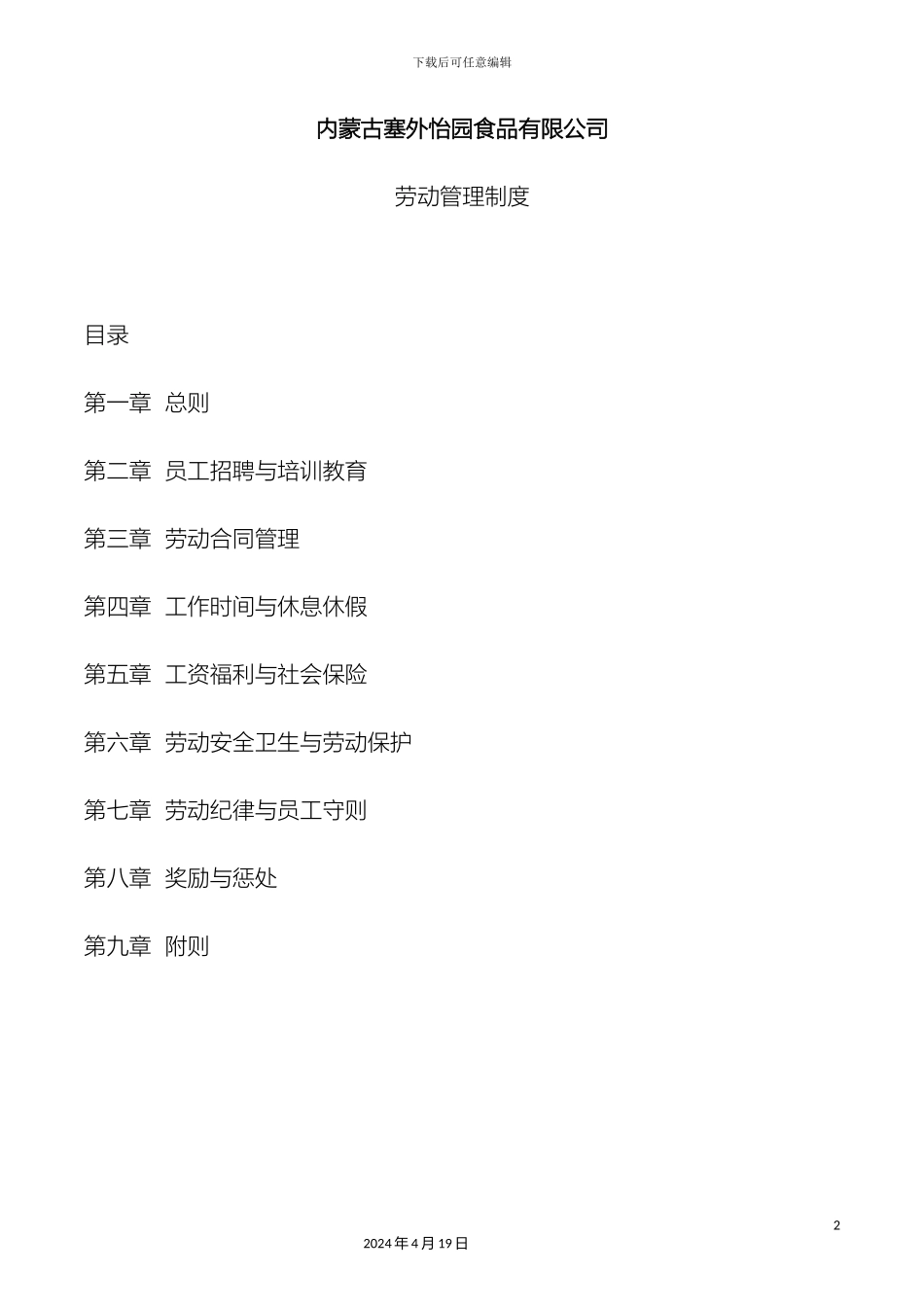 用人单位劳动管理规章制度_第2页