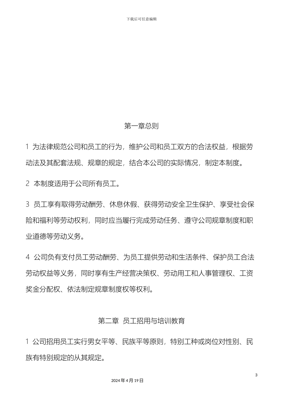 用人单位劳动管理规章制度_第3页