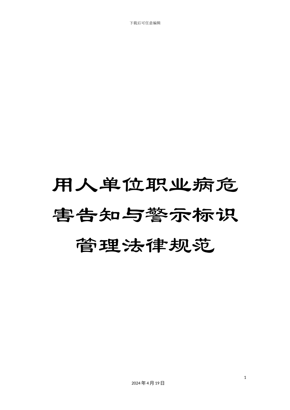 用人单位职业病危害告知与警示标识管理规范_第1页
