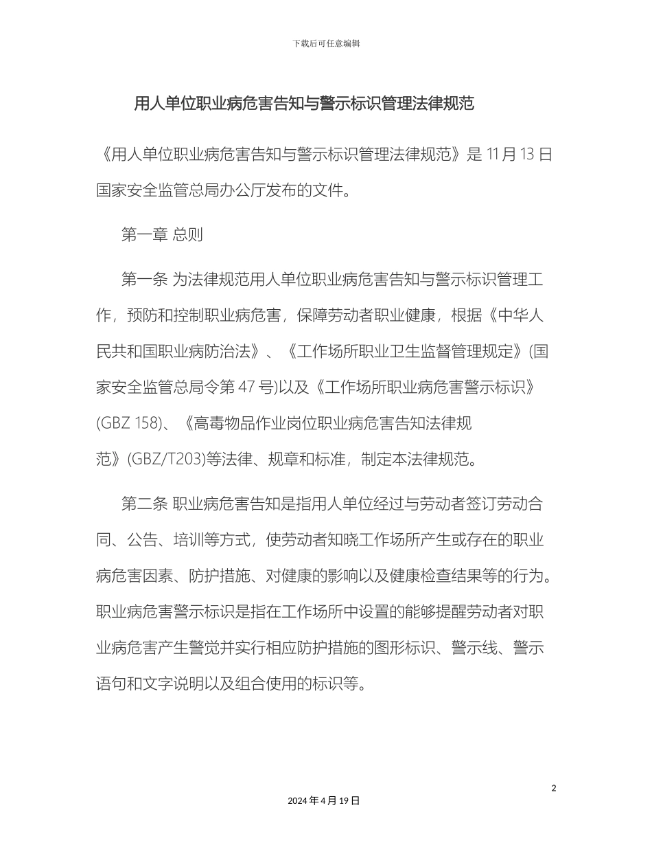 用人单位职业病危害告知与警示标识管理规范_第2页