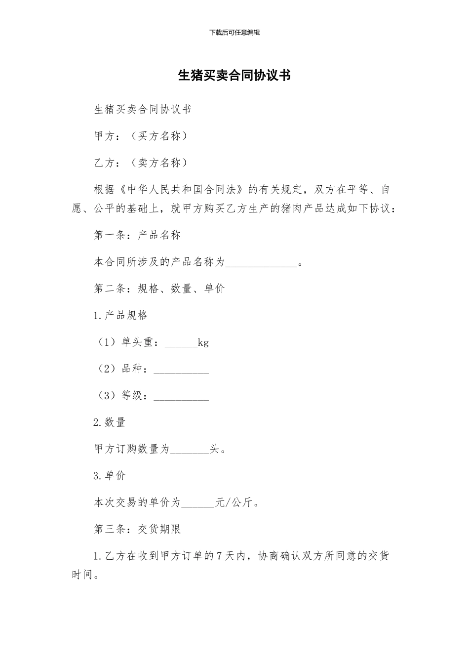 生猪买卖合同协议书_第1页