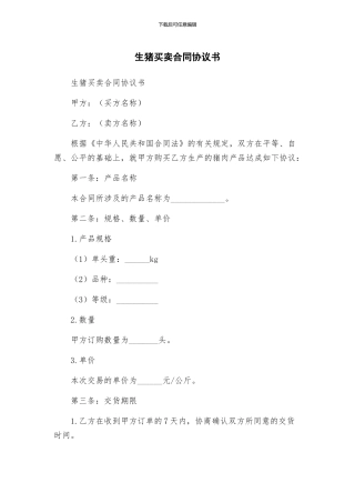生猪买卖合同协议书