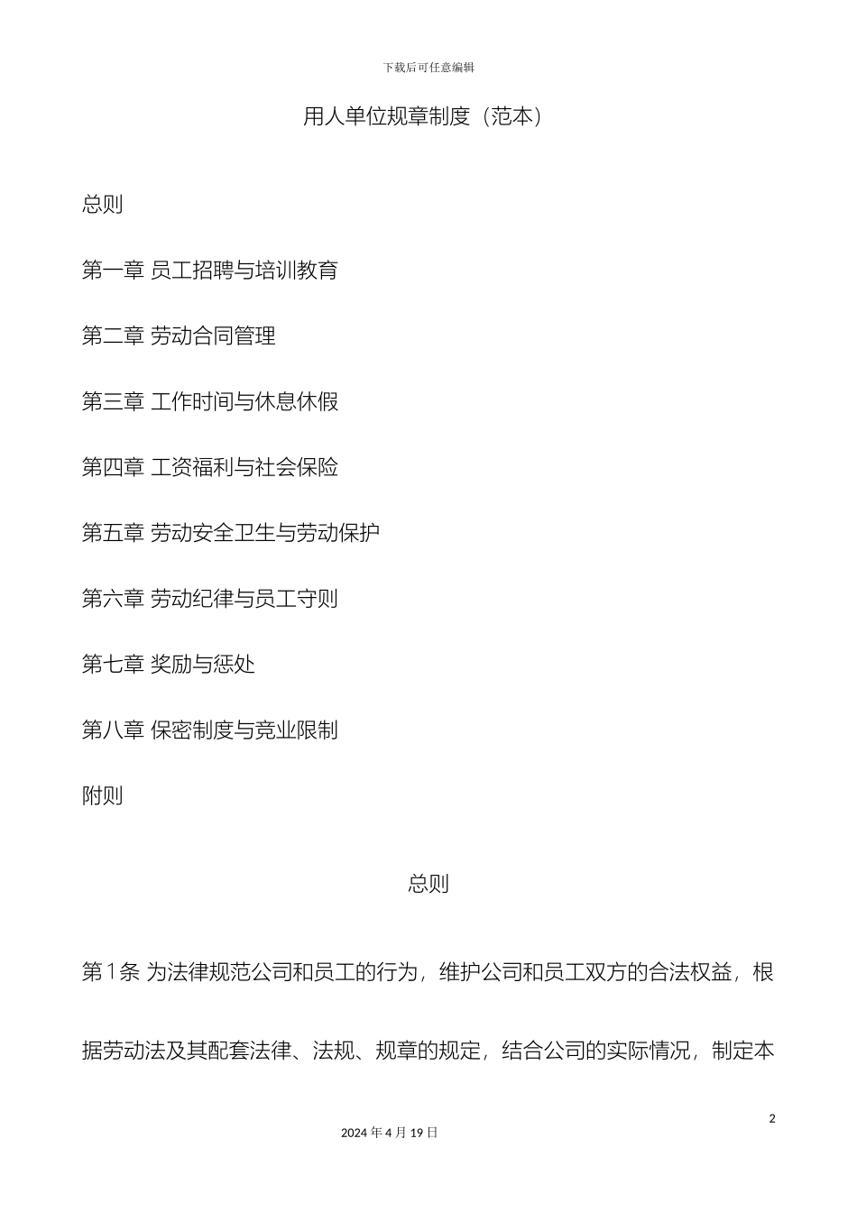 用人单位规章制度范本_第2页
