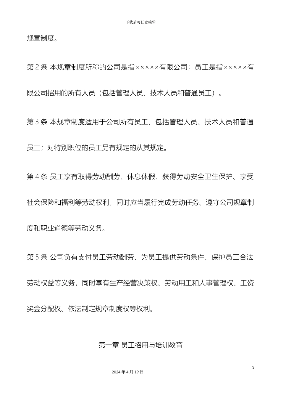 用人单位规章制度范本_第3页