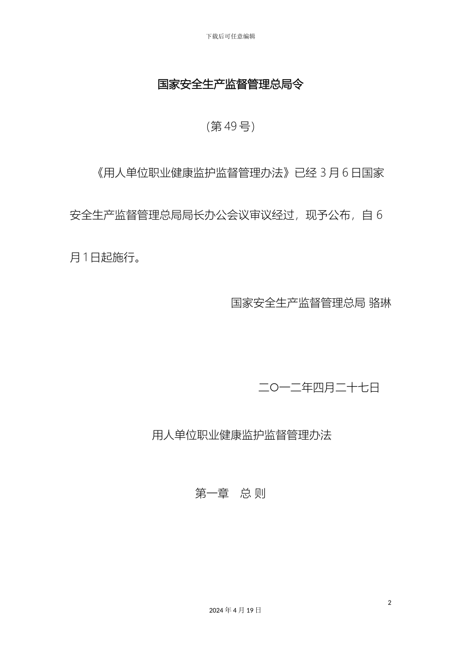 用人单位职业健康监护监督管理办法_第2页