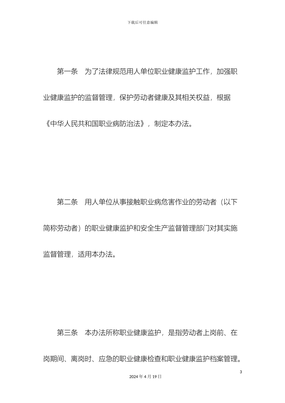 用人单位职业健康监护监督管理办法_第3页