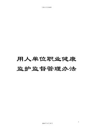 用人单位职业健康监护监督管理办法