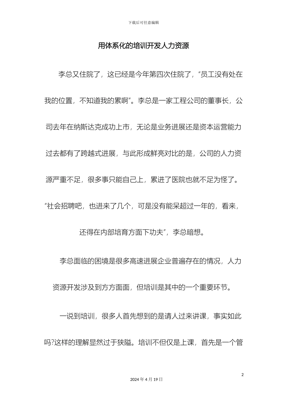 用体系化的培训开发人力资源_第2页