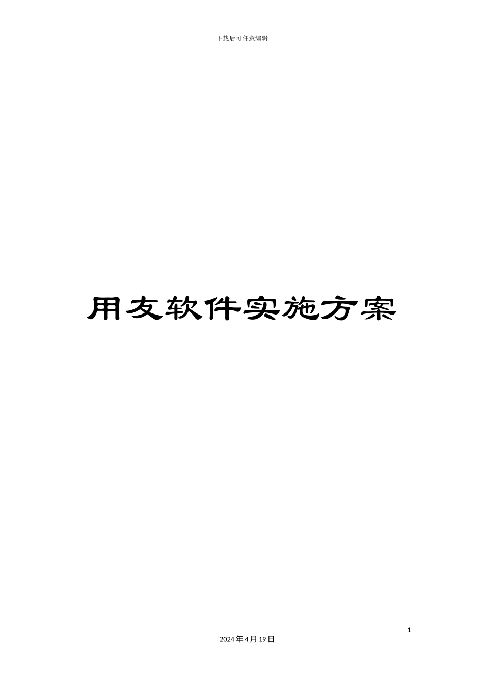 用友软件实施方案_第1页