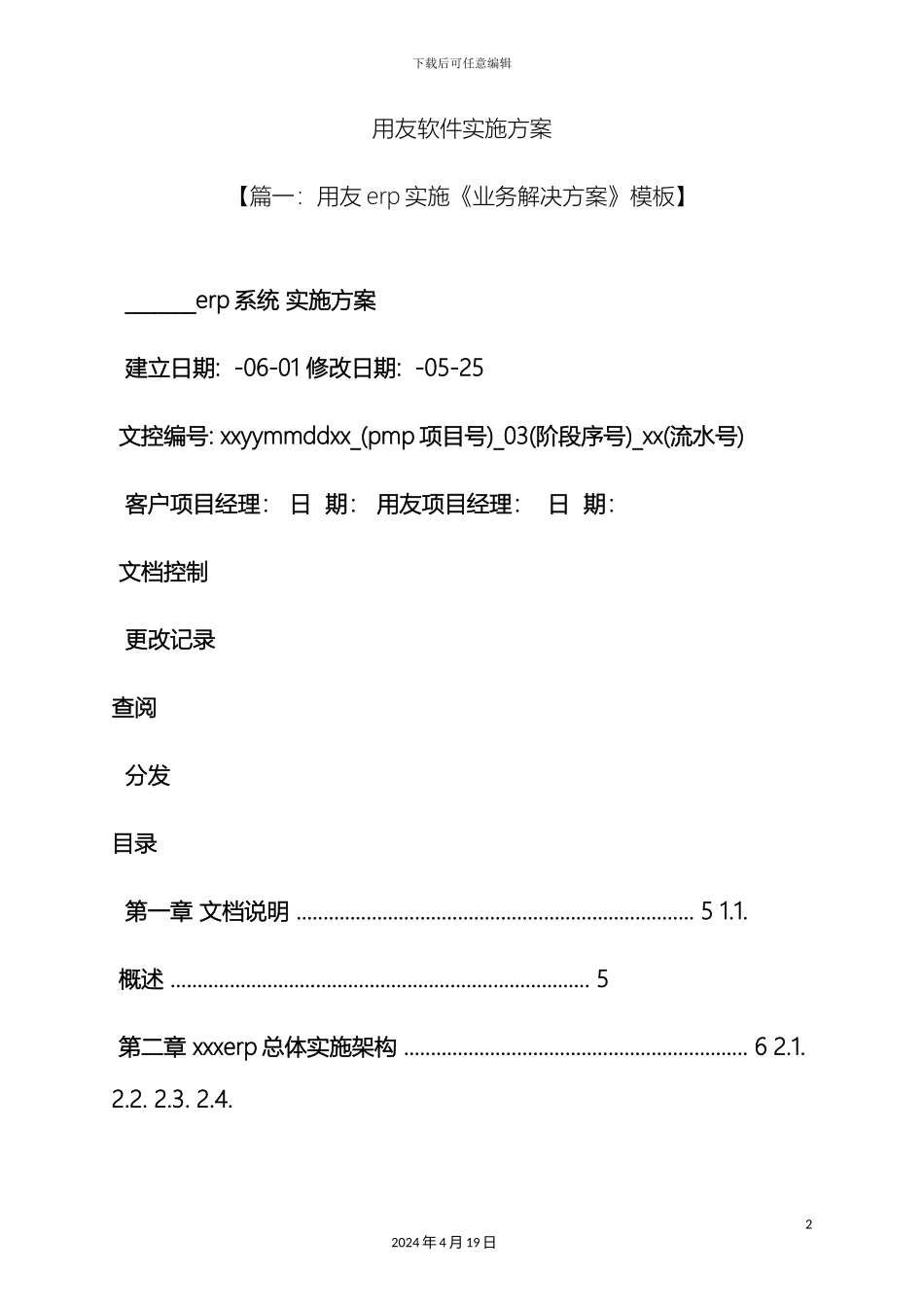 用友软件实施方案_第2页