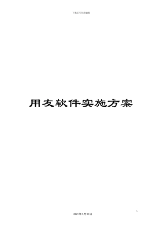 用友软件实施方案