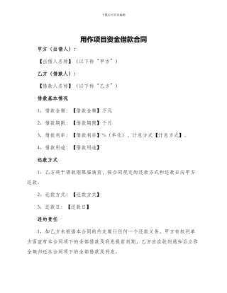 用作项目资金借款合同