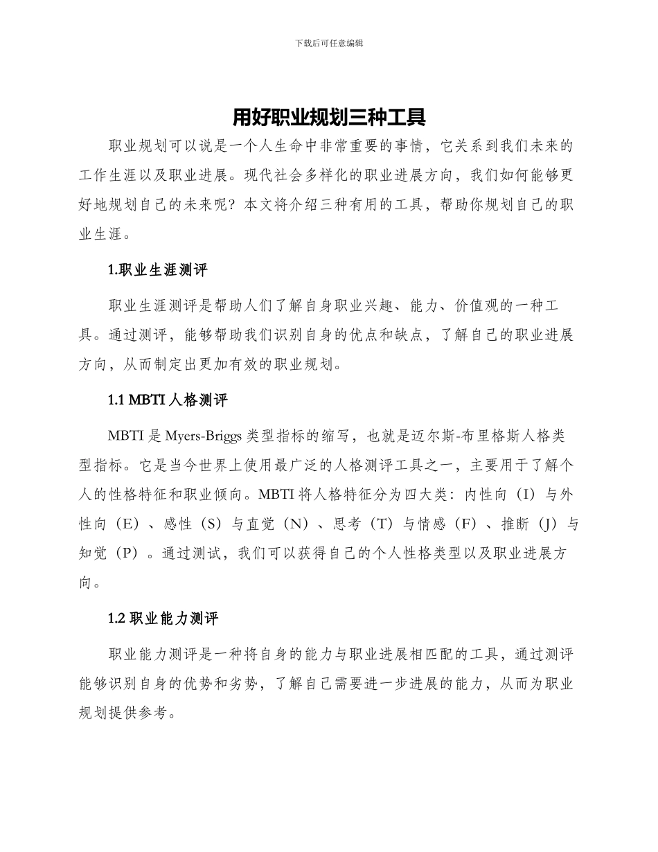 用好职业规划三种工具_第1页