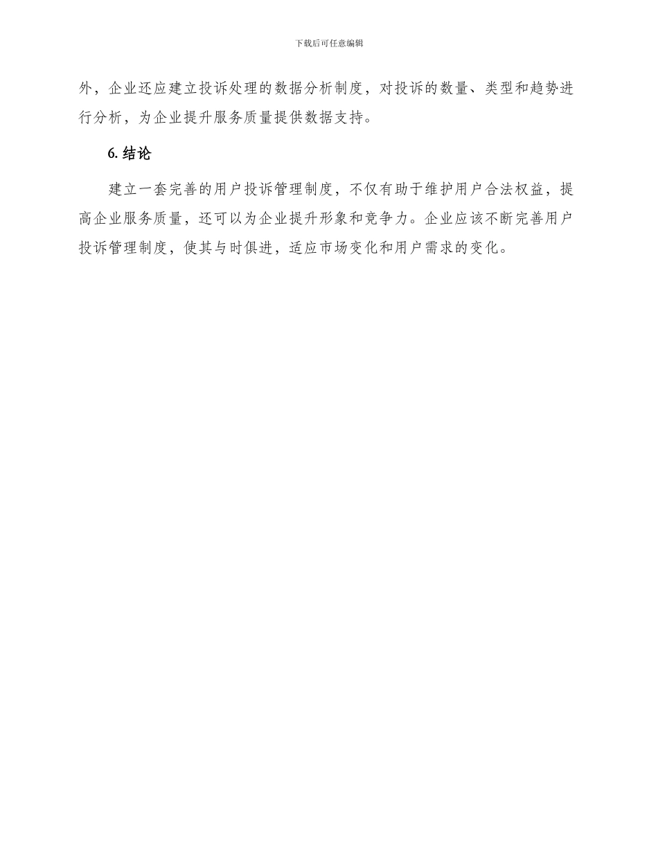 用户投诉管理制度_第3页