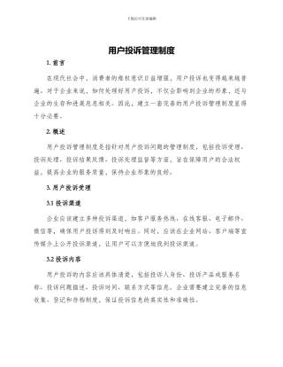 用户投诉管理制度