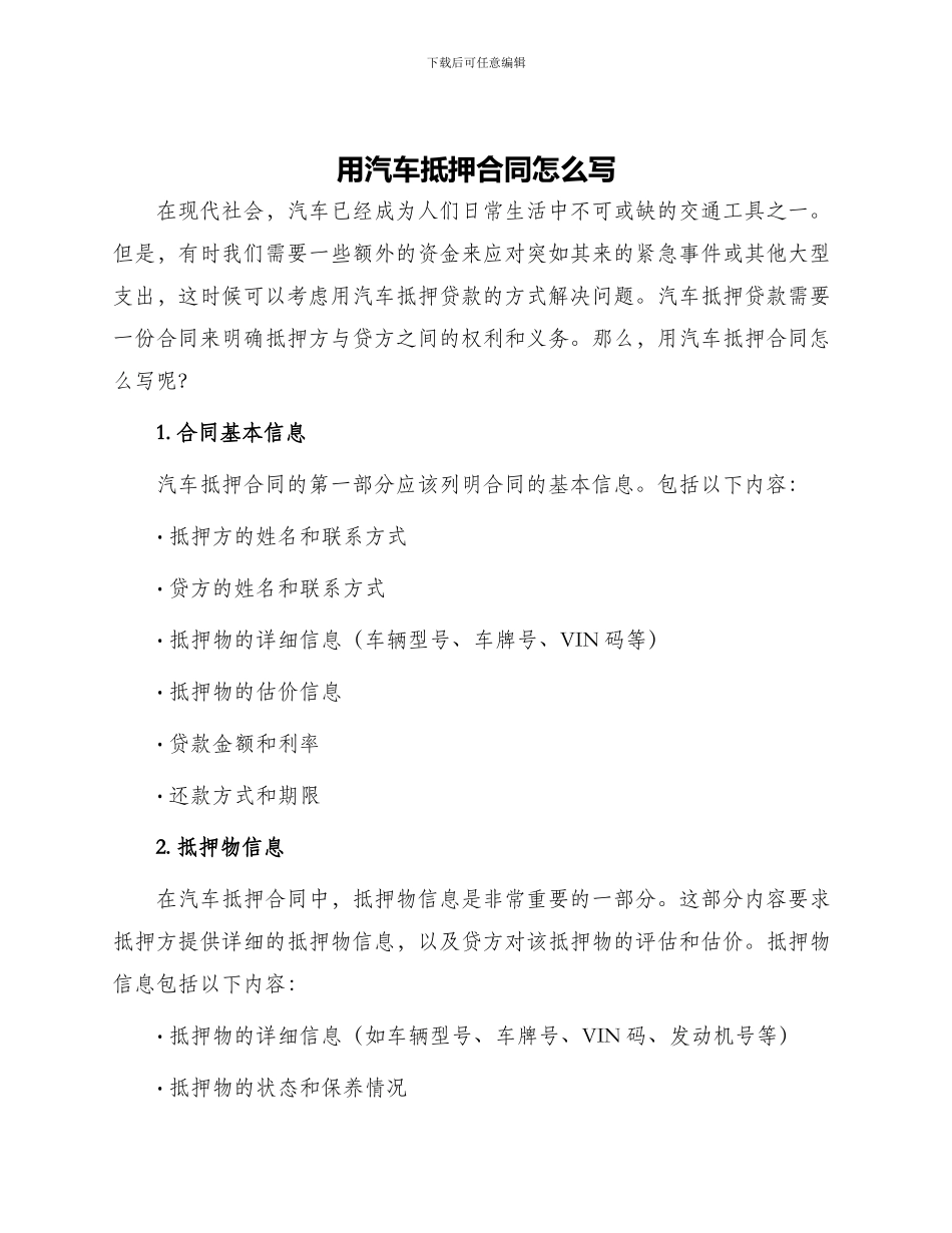 用汽车抵押合同怎么写_第1页
