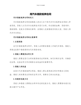 用汽车借款抵押合同