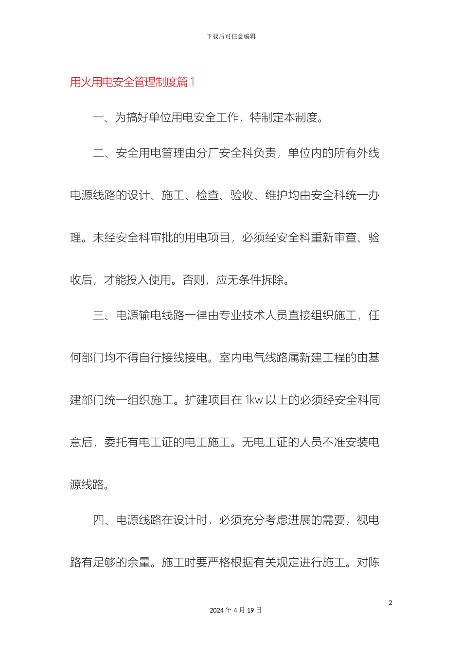 用火用电安全管理制度篇_第2页