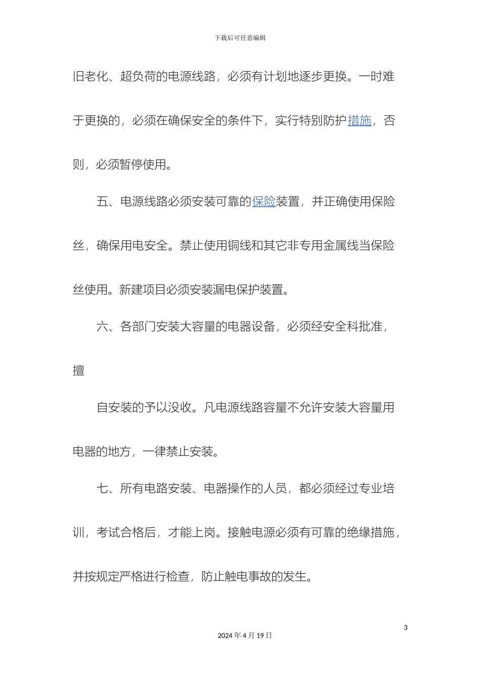 用火用电安全管理制度篇_第3页