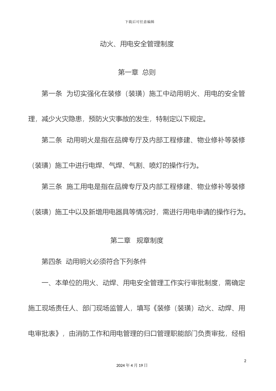 用火用电安全管理制度_第2页
