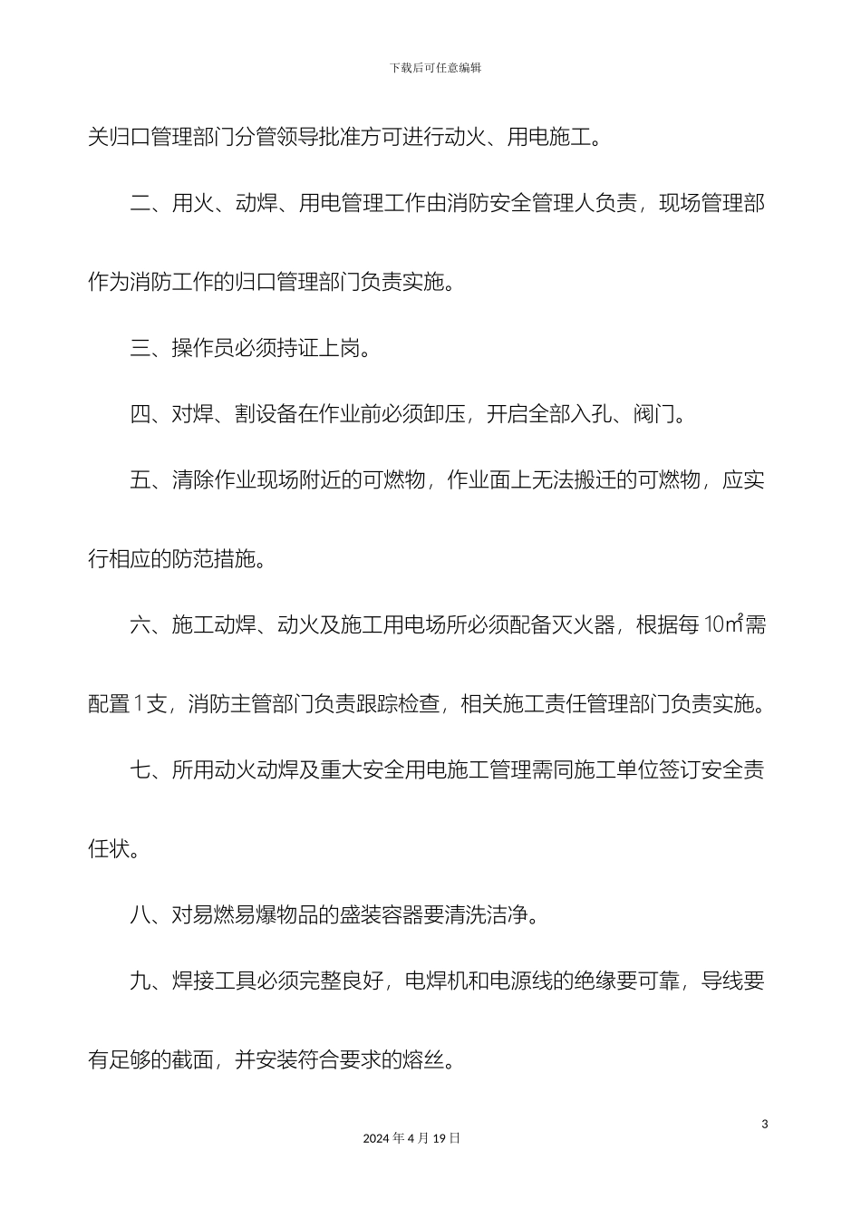 用火用电安全管理制度_第3页