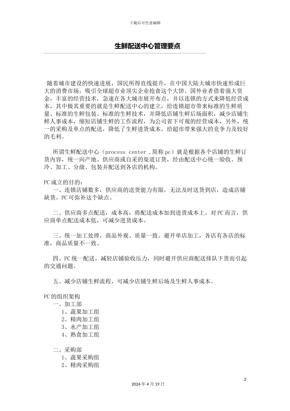生鲜配送中心管理要点_第2页